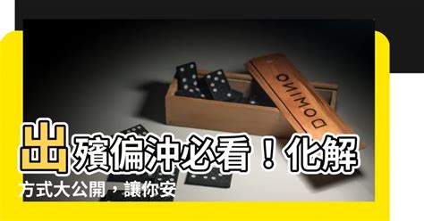 出殯偏沖化解|臺灣殯葬資訊網